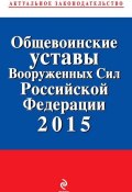 Книга "Общевоинские уставы Вооруженных cил Российской Федерации 2015" (, 2014)