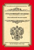 Книга "Уголовный кодекс Российской Федерации. Текст с изменениями и дополнениями на 20 января 2015 года" (, 2015)
