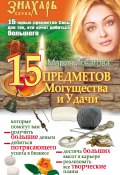 Книга "15 Предметов Могущества и Удачи" (Мария Игнатова, 2009)