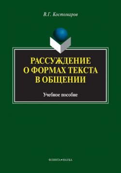 Книга "Рассуждение о формах текста в общении" – В. Г. Костомаров, 2014