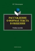 Рассуждение о формах текста в общении (В. Г. Костомаров, 2014)