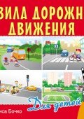 Книга "Правила дорожного движения для детей" (Алиса Бочко, 2014)
