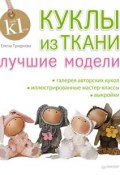 Книга "Куклы из ткани. Лучшие модели" (Елена Гриднева, 2014)