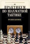 Практикум по шахматной тактике. Решебник (Н. М. Калиниченко, 2015)