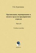Организация, нормирование и оплата труда на предприятиях отрасли. Часть II (Р. Д. Курочкина, 2014)