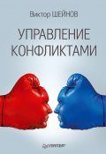 Управление конфликтами (Виктор Шейнов, 2014)