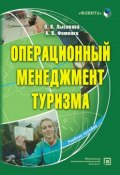 Операционный менеджмент туризма (О. В. Лысикова, 2014)