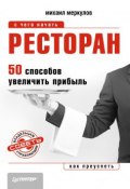 Книга "Ресторан. 50 способов увеличить прибыль" (Михаил Меркулов, 2014)