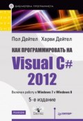 Книга "Как программировать на Visual C# 2012" (Пол Дейтел, 2014)