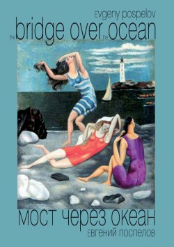 Книга "Мост через океан" – Евгений Поспелов, 2014