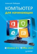 Компьютер для начинающих. Windows 8 и Office 2013 (Алексей Геннадьевич Лебедев, 2014)