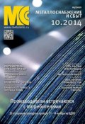 Металлоснабжение и сбыт №10/2014 (, 2014)