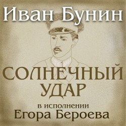 Книга "Солнечный удар. рассказ" – Иван Бунин, 1925