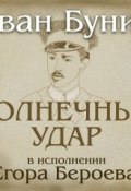Солнечный удар. рассказ (Иван Бунин, 1925)