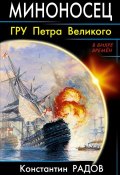 Книга "Миноносец. ГРУ Петра Великого" (Константин Радов, 2014)