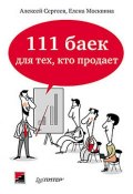 111 баек для тех, кто продает (Алексей Сергеев, Алексей Сергеевич Лучинин, Елена Москвина, 2014)