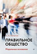 Правильное общество (Купрейченко Алла, А. Б. Купрейченко, и ещё 2 автора, 2014)