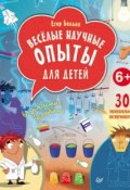 Книга "Веселые научные опыты для детей. 30 увлекательных экспериментов в домашних условиях" (Егор Белько, 2015)