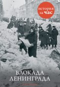 Книга "Блокада Ленинграда" (Руперт Колли, 2012)