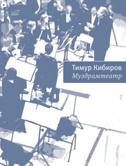Книга "Муздрамтеатр" – Тимур Кибиров, 2014