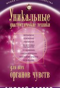 Уникальные диагностические техники для всех органов чувств (Андрей Затеев, Андрей Александрович Затеев, 2014)