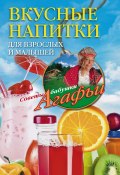 Книга "Вкусные напитки для взрослых и малышей" (Агафья Звонарева, 2014)