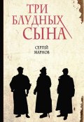Книга "Три блудных сына" (Сергей Марнов, 2014)