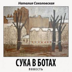 Книга "Сука в ботах. повесть" – Наталия Соколовская, 2014
