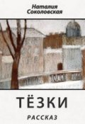 Тёзки. рассказ (Наталия Соколовская, 2011)