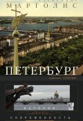 Книга "Петербург. История и современность. Избранные очерки" (Александр Марголис, 2014)