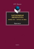 Зарубежная литература конца XIX – начала XX века (В. П. Трыков, 2014)