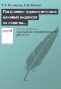 Построение гедонистических ценовых индексов на полотна художников-фовистов (Т. А. Ратникова, 2014)