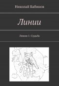 Книга "Линии. Линия 1: Судьба" (Александр Бабинов, Николай Бабинов)
