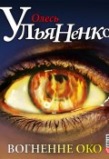 Вогненне око (Олесь Ульяненко, 1999)