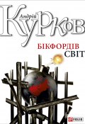 Бікфордів світ (Андрей Курков, Андрій Курков, 2000)