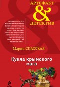 Книга "Кукла крымского мага" (Мария Спасская, 2014)
