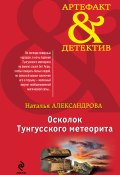Книга "Осколок Тунгусского метеорита" (Наталья Александрова, 2014)