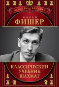 Бобби Фишер. Классический учебник шахмат (Н. М. Калиниченко, 2013)