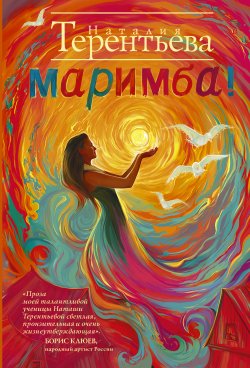 Книга "Маримба!" – Наталия Терентьева, 2021