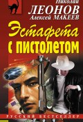 Книга "Эстафета с пистолетом" (Николай Леонов, Алексей Макеев, 2014)