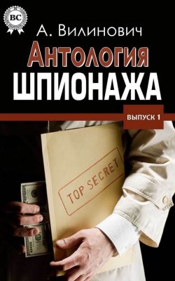 Книга "Антология шпионажа" – Анатолий Вилинович, 2014