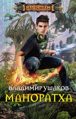 Книга "Маноратха" – Владимир Ушаков, 2014