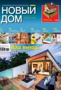 Книга "Журнал «Новый дом» №05/2014" (ИД «Бурда», 2014)