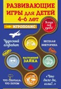 Книга "Развивающие игры для детей от 4 до 6 лет" (Ирина Парфенова, 2014)