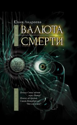 Книга "Валюта смерти" – Юлия Андреева, 2013