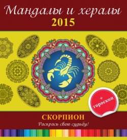 Книга "Мандалы и хералы на 2015 год + гороскоп. Скорпион" {Мандалы и хералы} – , 2014