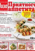 Журнал «Лиза. Приятного аппетита» №06/2014 (ИД «Бурда», 2014)