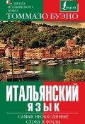 Книга "Итальянский язык. Самые необходимые слова и фразы" (М. Г. Яшина, 2014)