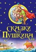 Книга "Сказки Пушкина" (Александр Сергеевич Пушкин, 2013)
