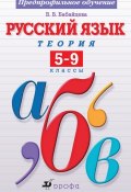 Русский язык. Теория. 5–9 классы. Предпрофильное обучение (В. В. Бабайцева, 2013)